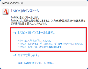 「「ATOK」をインストールします。」をクリック