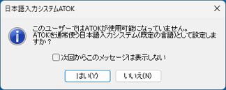 「このユーザーではATOKが使用可能になっていません。」と表示