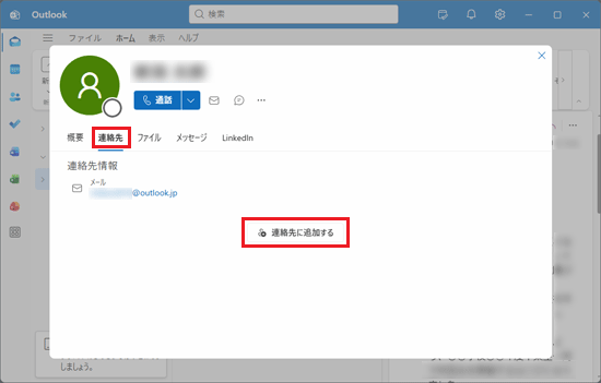「連絡先」タブをクリックし、「連絡先に追加する」ボタンをクリック