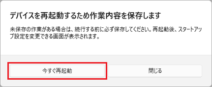 「今すぐ再起動」ボタンをクリック