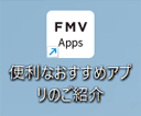 「FMV Apps」をダブルクリック