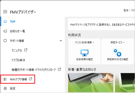 FMVアドバイザー画面左側の「FMVアプリ情報」をクリック