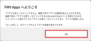 「FMV Appsへようこそ」で「OK」ボタンをクリック