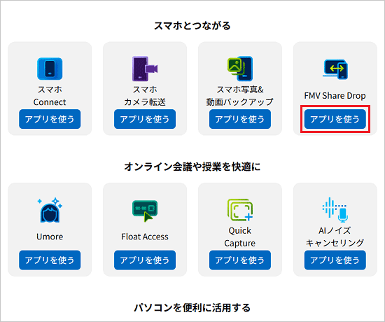 「Share Drop」の「アプリを使う」ボタンをクリック