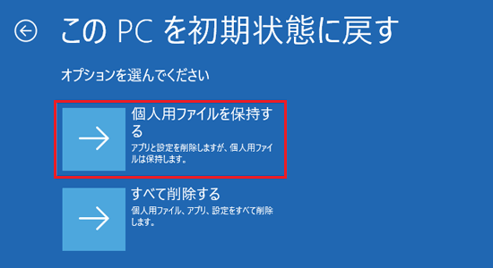 「個人用ファイルを保持する」をクリック
