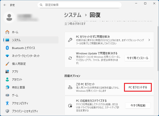 「PCをリセットする」ボタンをクリック