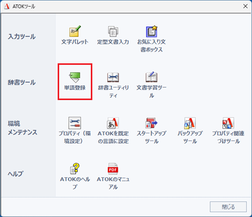 「単語登録」をクリック