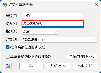 「読み」欄に入力