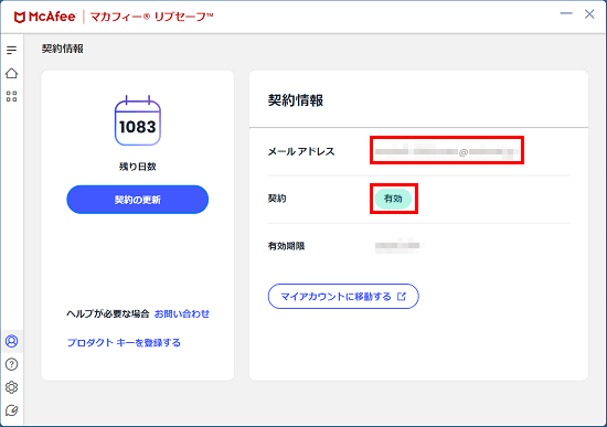 メールアドレスの表示と「有効」の表示を確認