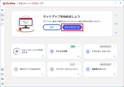 「セットアップ」ボタンをクリック