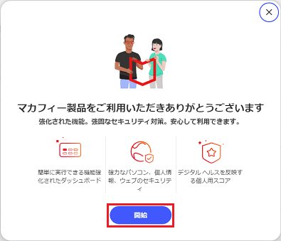「開始」ボタンをクリック