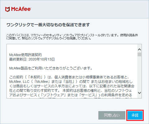 内容をよく読み、同意する場合は、「承諾」ボタン、または「Accept」ボタンをクリック