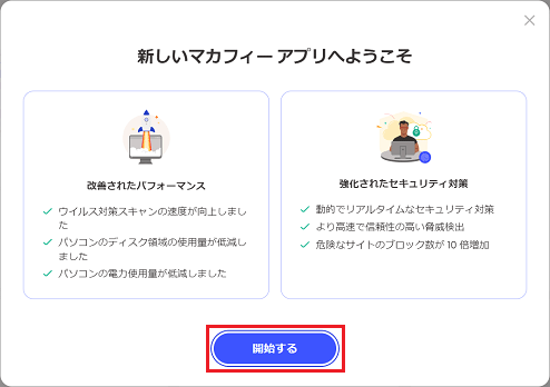 「開始する」ボタンをクリック