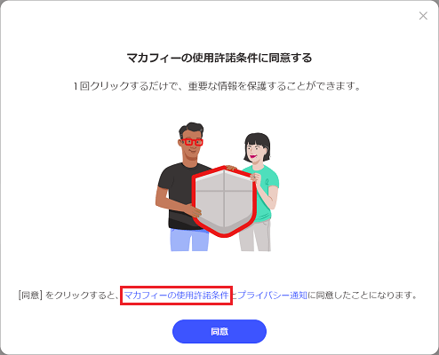 「マカフィーの使用許諾条件」をクリック