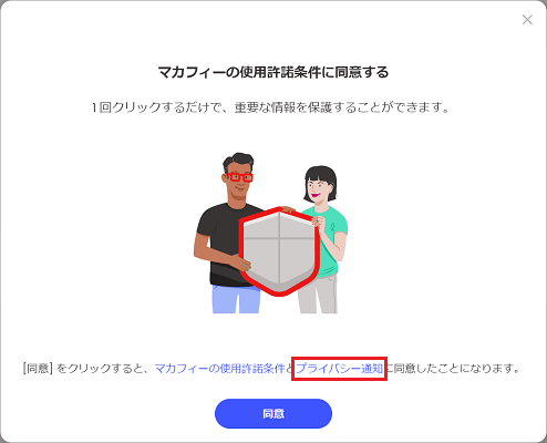 「プライバシー通知」をクリック
