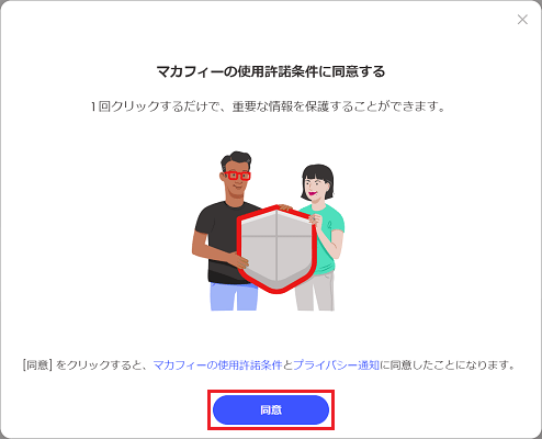 「同意」ボタンをクリック
