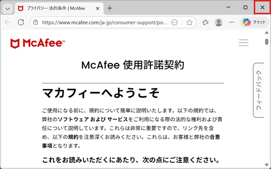 使用許諾契約をよく読み、右上の×ボタンで閉じる