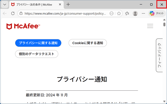 プライバシー通知をよく読み、右上の×ボタンで閉じる
