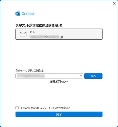 「アカウントが正常に追加されました」と表示