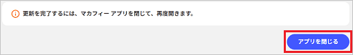 「更新を完了するには…」のメッセージで「アプリを閉じる」ボタンをクリック