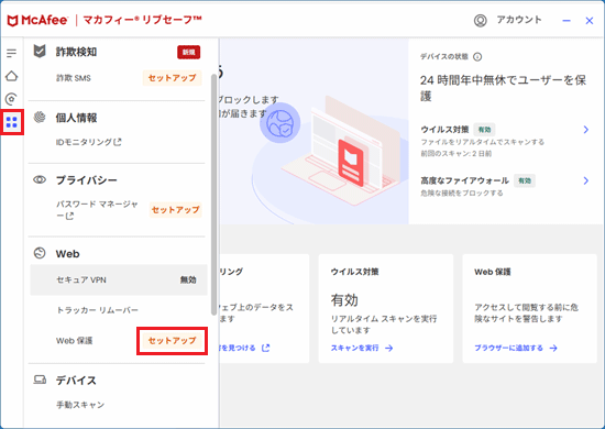 「Web保護」または「ブラウザーセキュリティ」の「セットアップ」をクリック