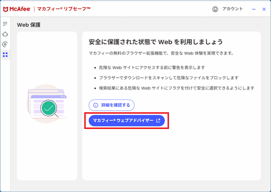 「マカフィー ウェブアドバイザー」ボタンをクリック