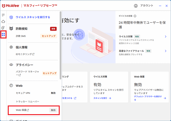 「Web保護」または「ブラウザーセキュリティ」無効の場合