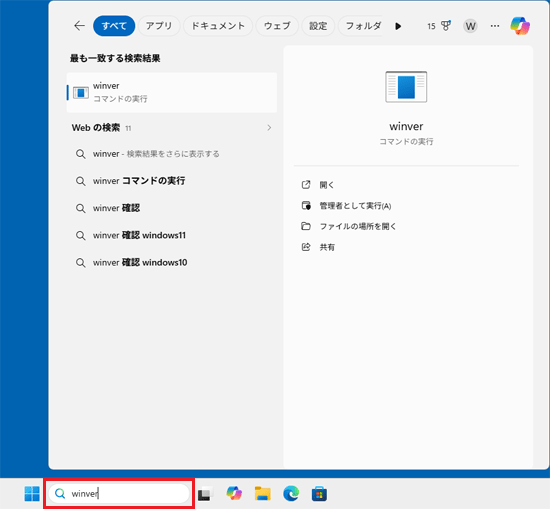 検索ボックスに「winver」と入力