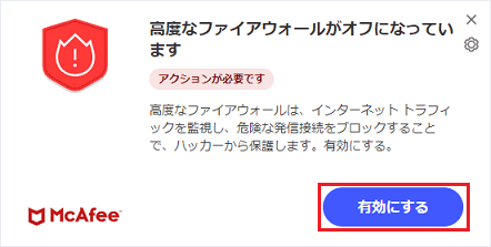 「高度なファイアウォールがオフになっています」と表示されている例