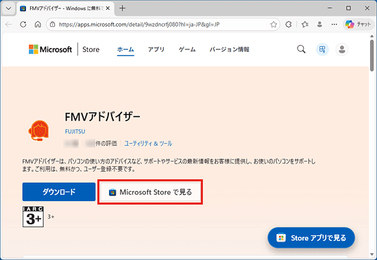 「Microsoft Store で見る」ボタンをクリック