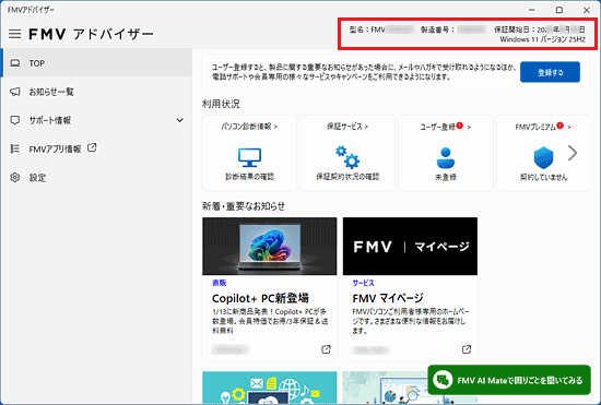 型名や製造番号、保証開始日などが表示されていることを確認