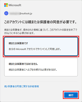 「親または保護者です」→「続行」ボタンをクリック