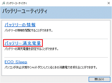 「バッテリー満充電量」をクリック