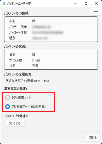 「満充電量の設定」を目的に応じて選択
