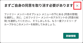 「まずご自身の同意を取り消す必要があります」の「×」ボタンをクリックして閉じる