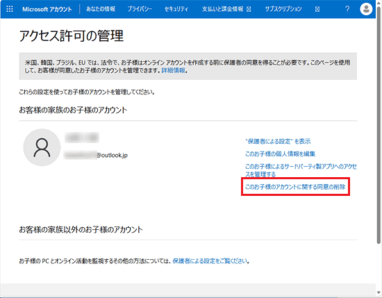「このお子様のアカウントに関する同意の削除」をクリック