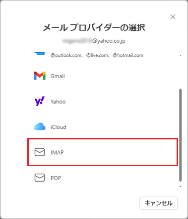 「IMAP」をクリック