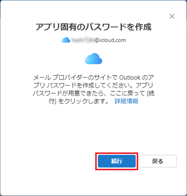 「続行」ボタンをクリック