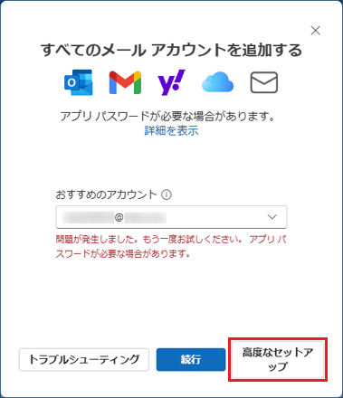 「高度なセットアップ」ボタンをクリック