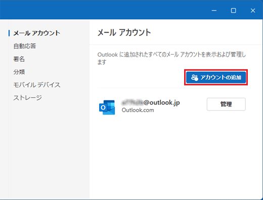 「メール アカウント」の「アカウントの追加」をクリック