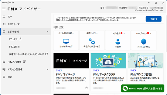 FMVアドバイザーが起動したことを確認