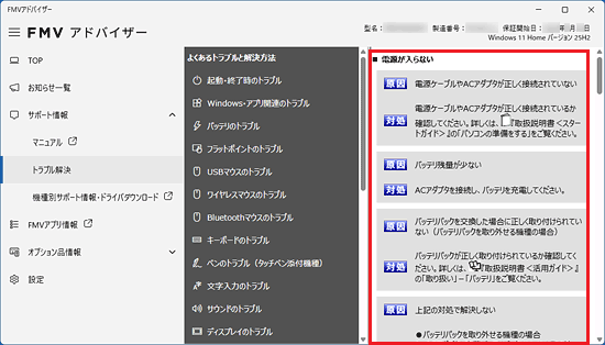 FMVアドバイザーの画面内に「起動・終了時のトラブル」の内容が表示された例