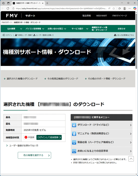 FMVサポートの「機種別サポート情報・ダウンロード」の表示例