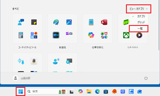 「スタート」ボタンをクリックし、「ビュー」→「一覧」の順にクリック