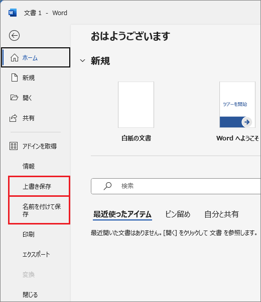 「上書き保存」または「名前を付けて保存」をクリック