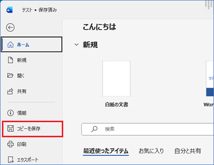 「コピーを保存」をクリック