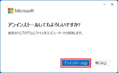 「アンインストール」ボタンをクリック