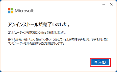 「閉じる」ボタンをクリック
