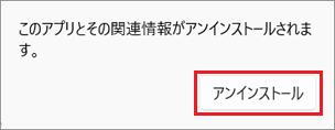 「アンインストール」ボタンをクリック