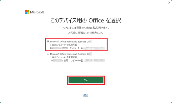 このパソコンの「Office 2024」をクリックし選択し、「次へ」ボタンをクリック